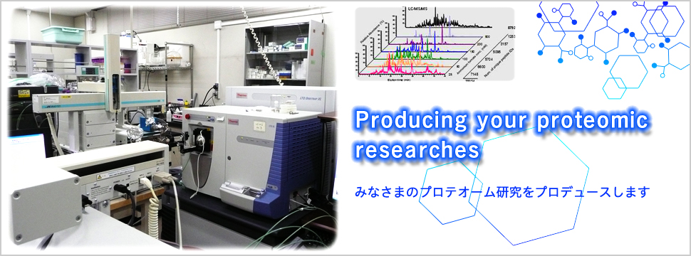 みなさまのプロテオーム研究をプロデュースします