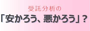 やすかろうわるかろう