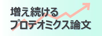 増え続けるプロテオミクス論文