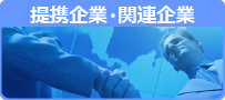 おもな提携企業及び関連企業