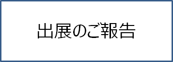 出展のご報告