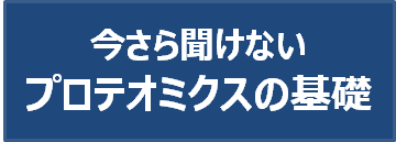 今さら聞けない　プロテオミクスの基礎