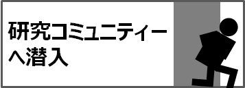 研究コミュニティーへ潜入